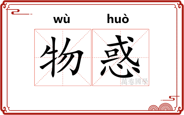 物惑