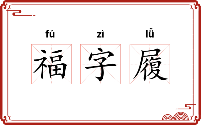 福字履