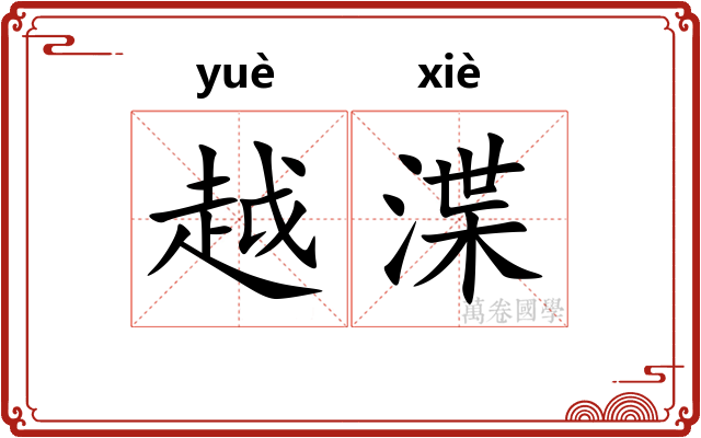越渫