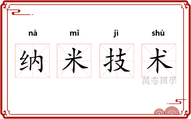 纳米技术