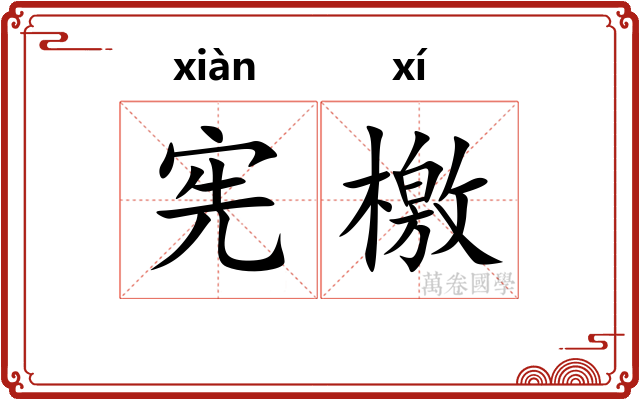 宪檄