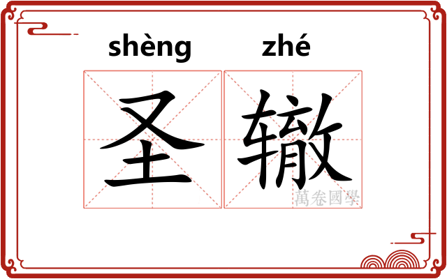 圣辙