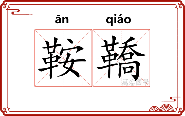 鞍鞽