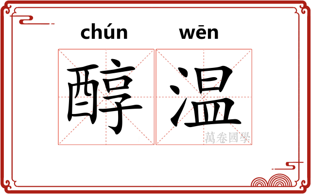 醇温