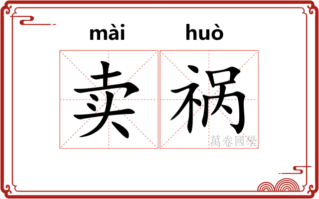 卖祸