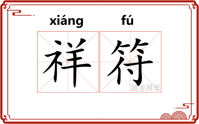 祥符