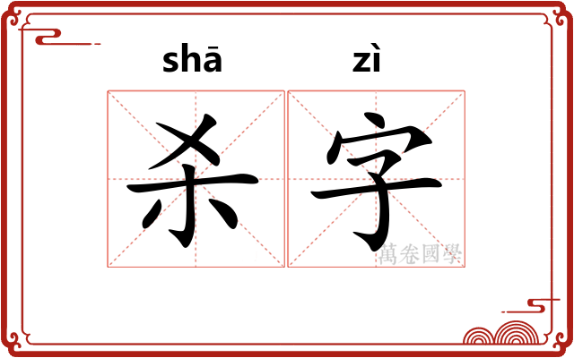 杀字