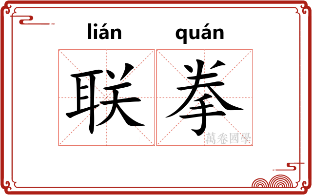 联拳
