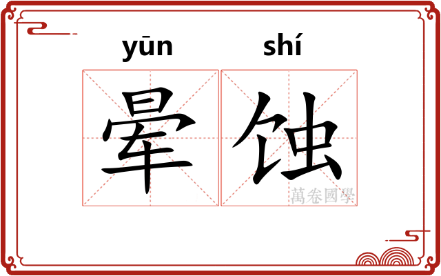 晕蚀