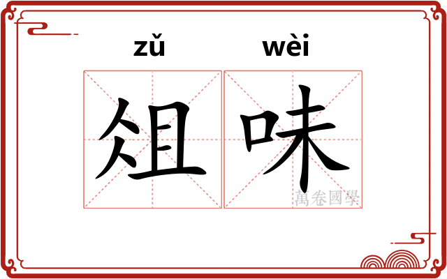 俎味