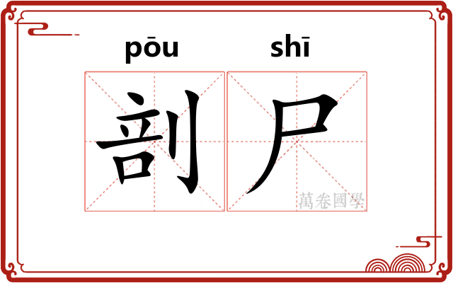 剖尸