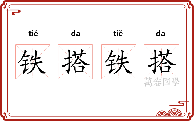 铁搭铁搭