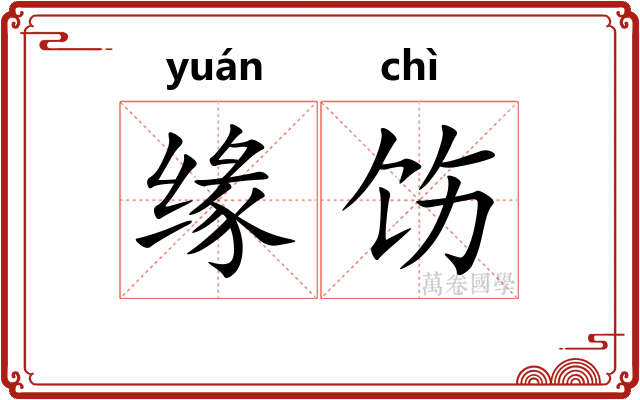 缘饬