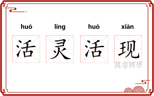 活灵活现