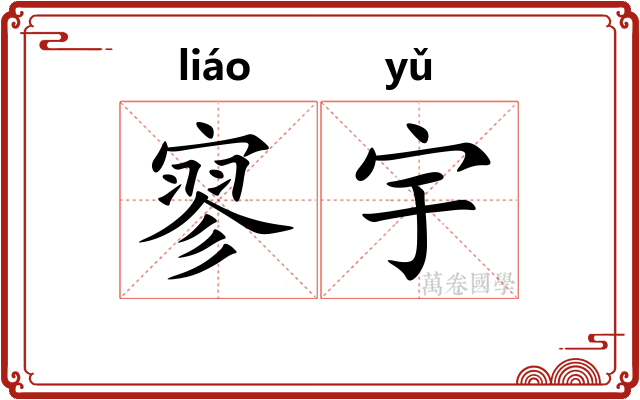 寥宇