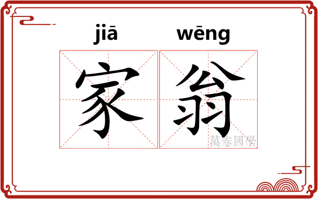 家翁