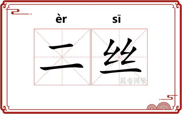 二丝