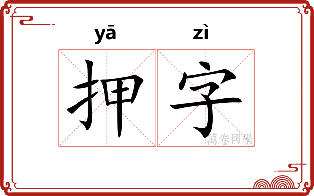 押字