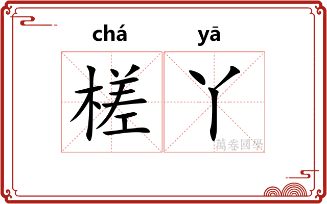 槎丫