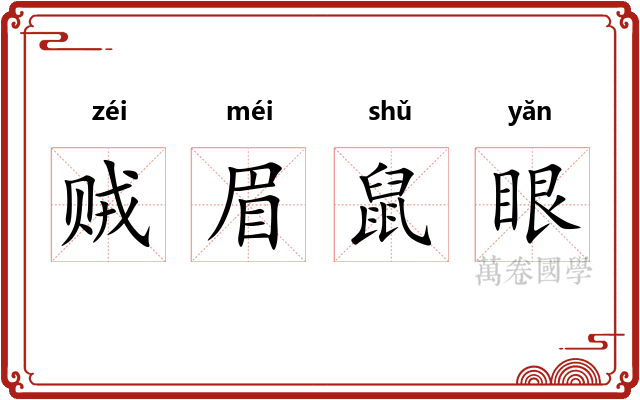 贼眉鼠眼