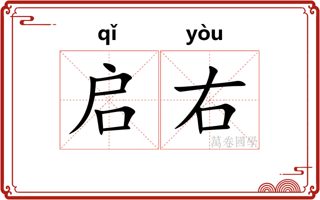 启右