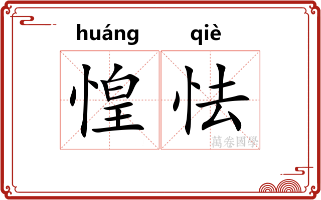 惶怯