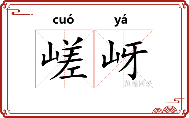嵯岈