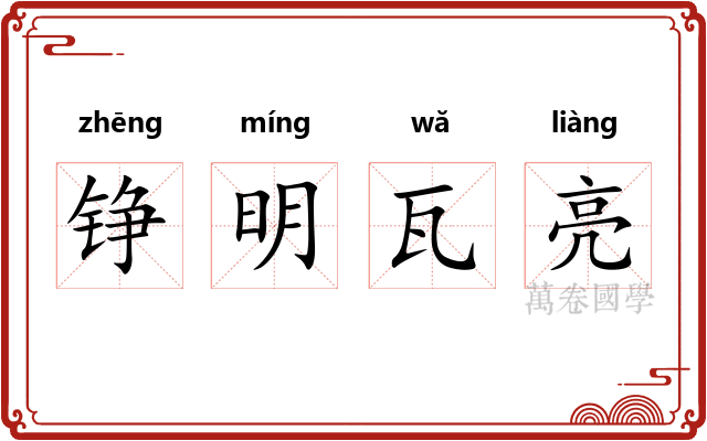 铮明瓦亮