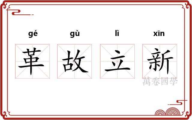 革故立新