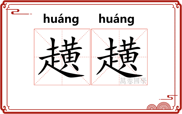 趪趪