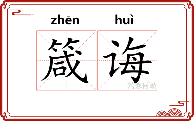 箴诲