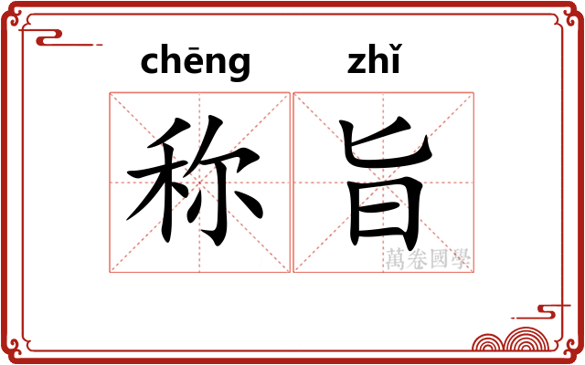 称旨