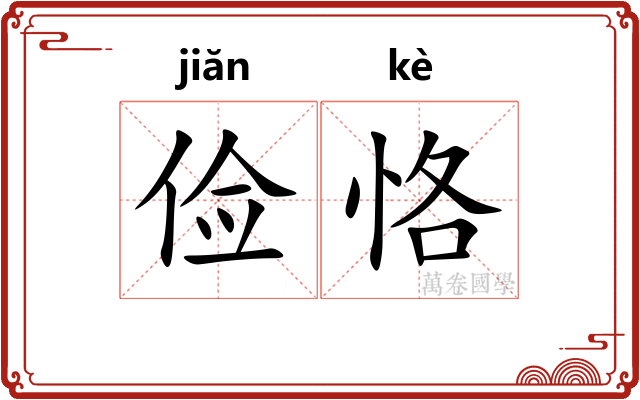 俭恪