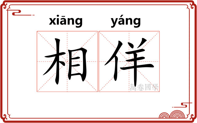 相佯