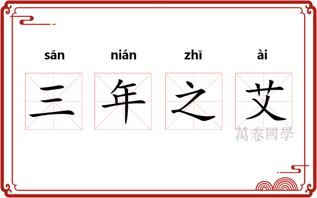 三年之艾