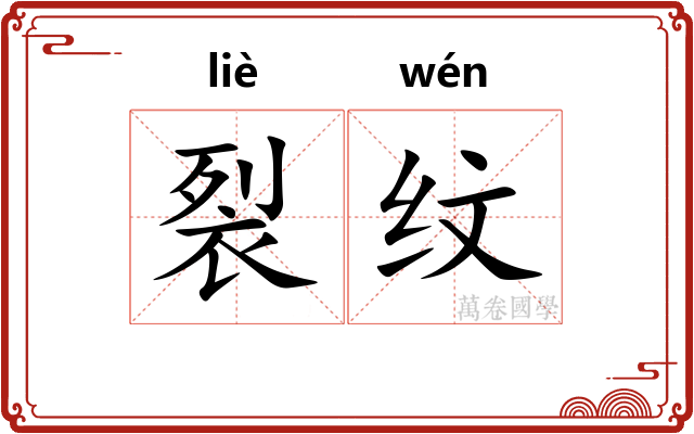 裂纹
