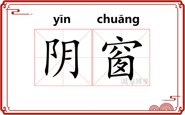 阴窗