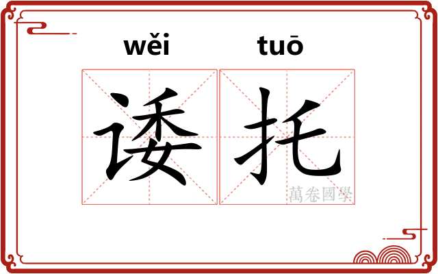 诿托