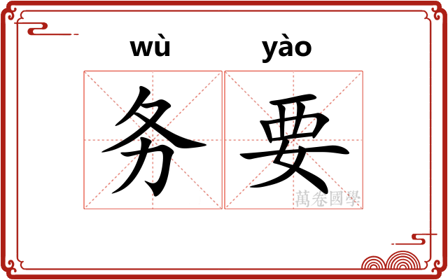 务要