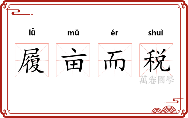 履亩而税