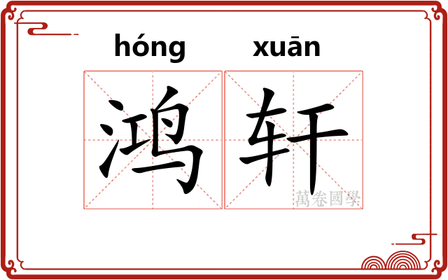 鸿轩