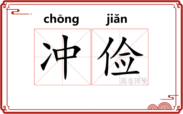 冲俭