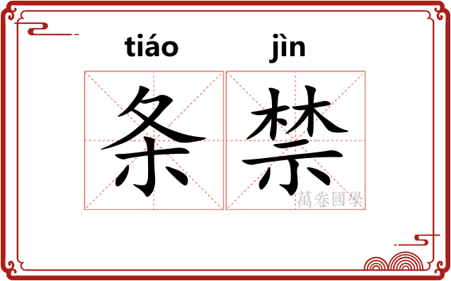 条禁