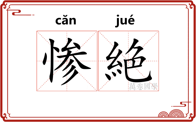 惨絶
