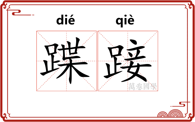 蹀踥
