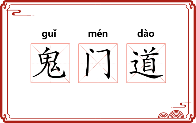 鬼门道