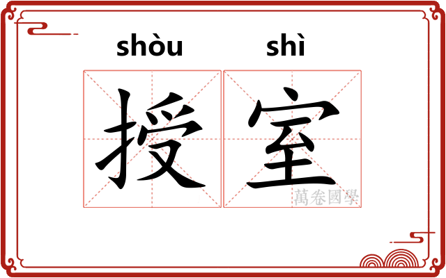 授室