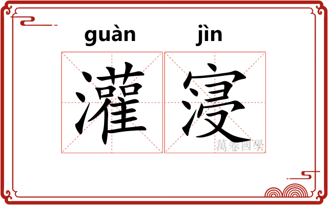 灌寖
