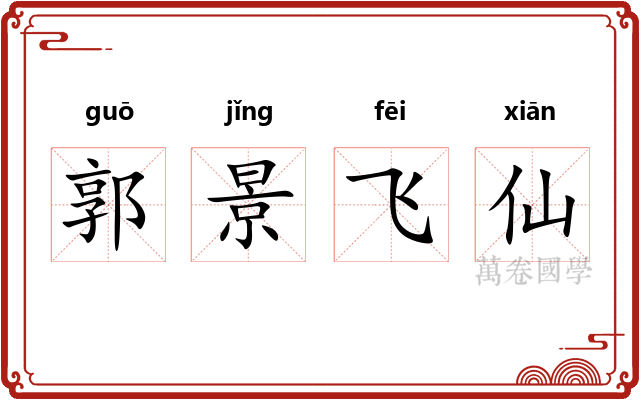 郭景飞仙