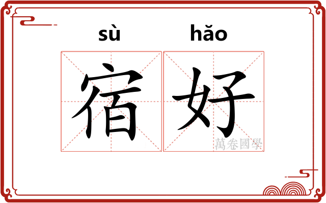 宿好